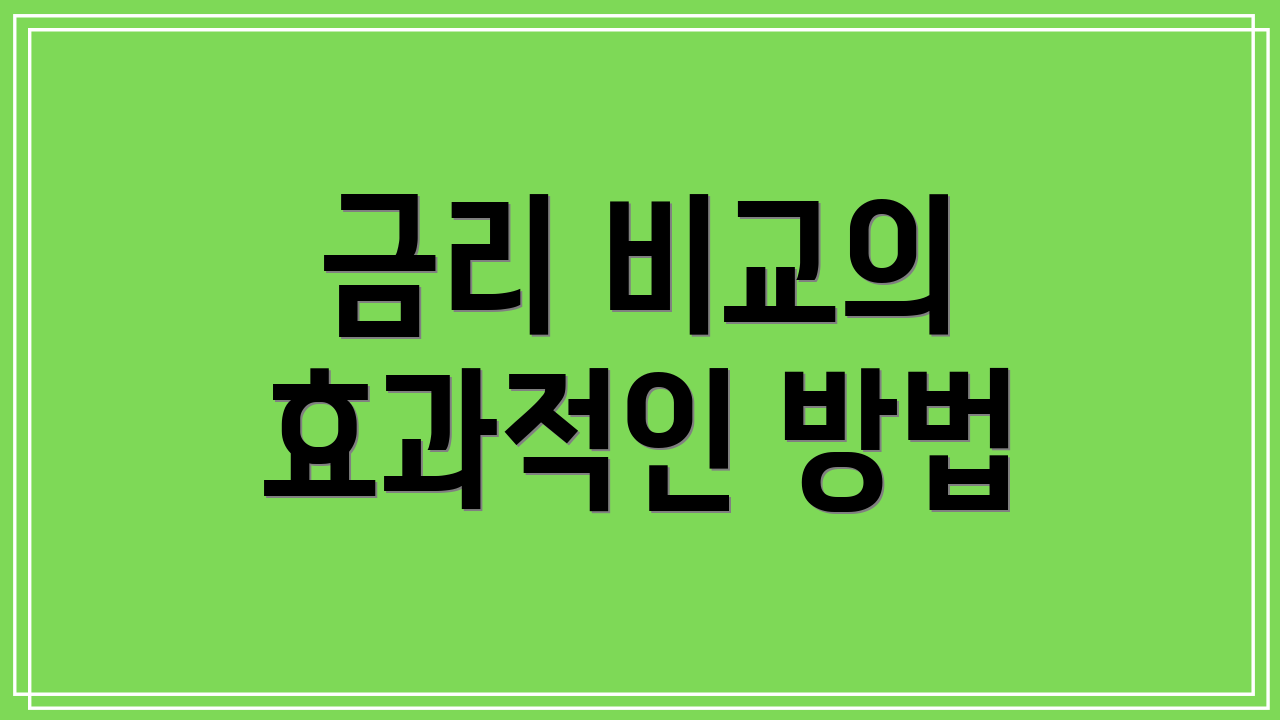 금리 비교의 효과적인 방법