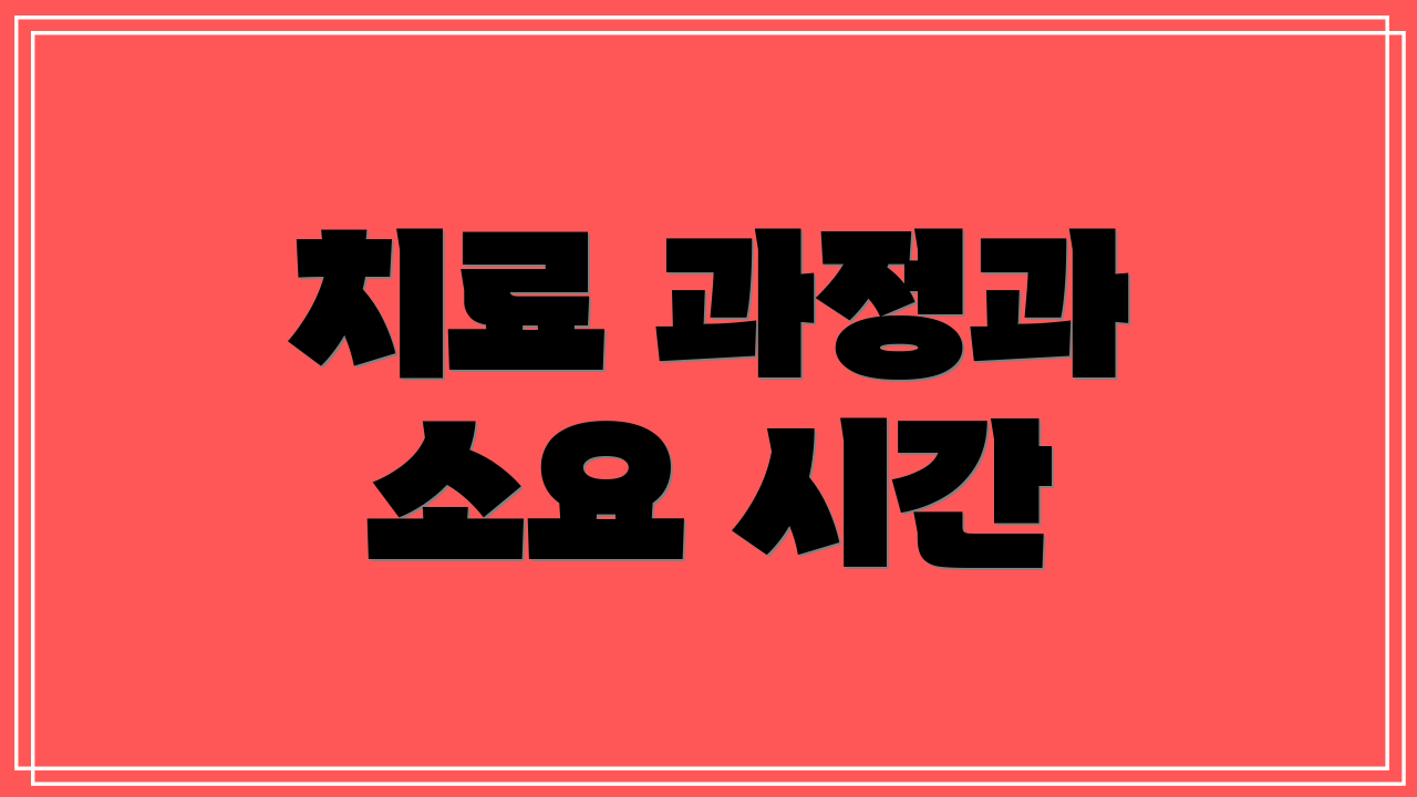치료 과정과 소요 시간
