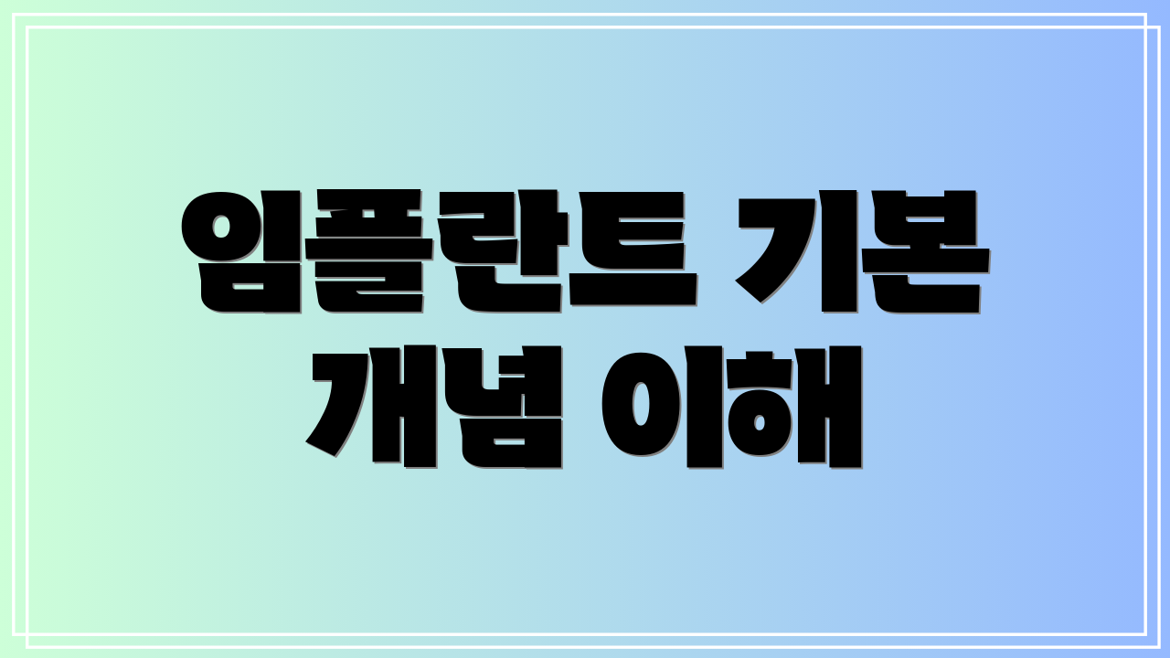 임플란트 기본 개념 이해