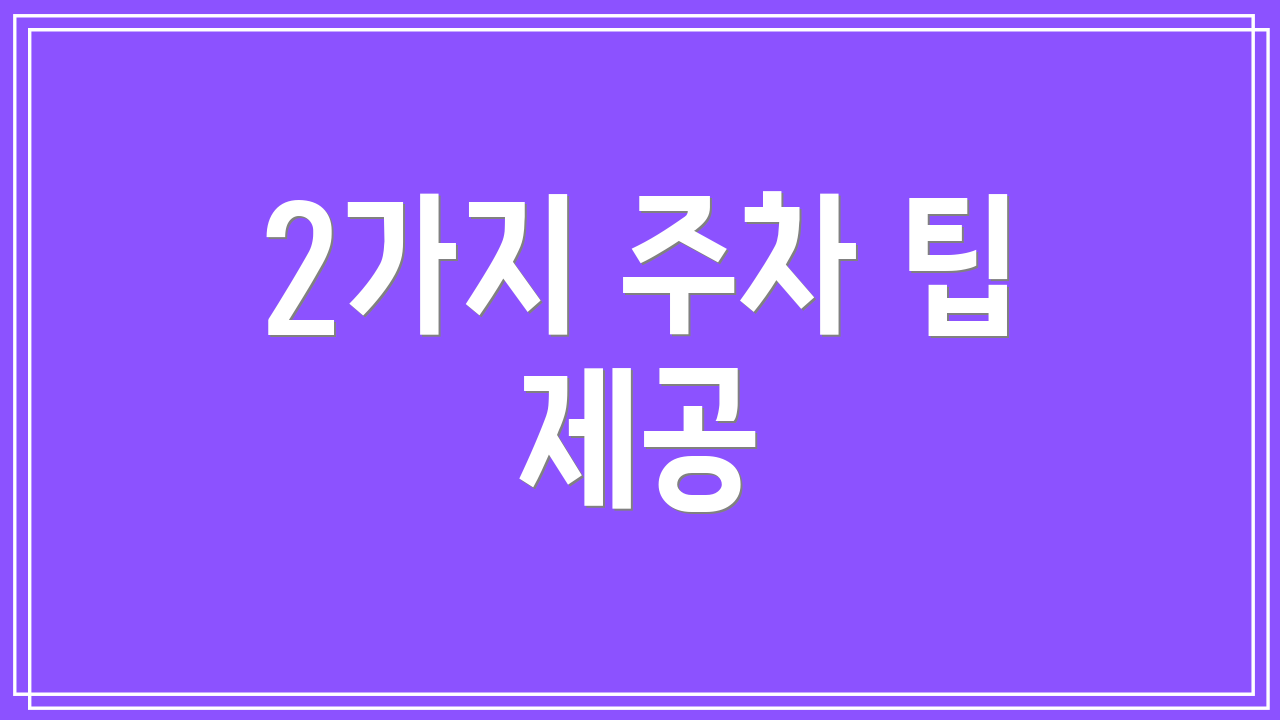 2가지 주차 팁 제공