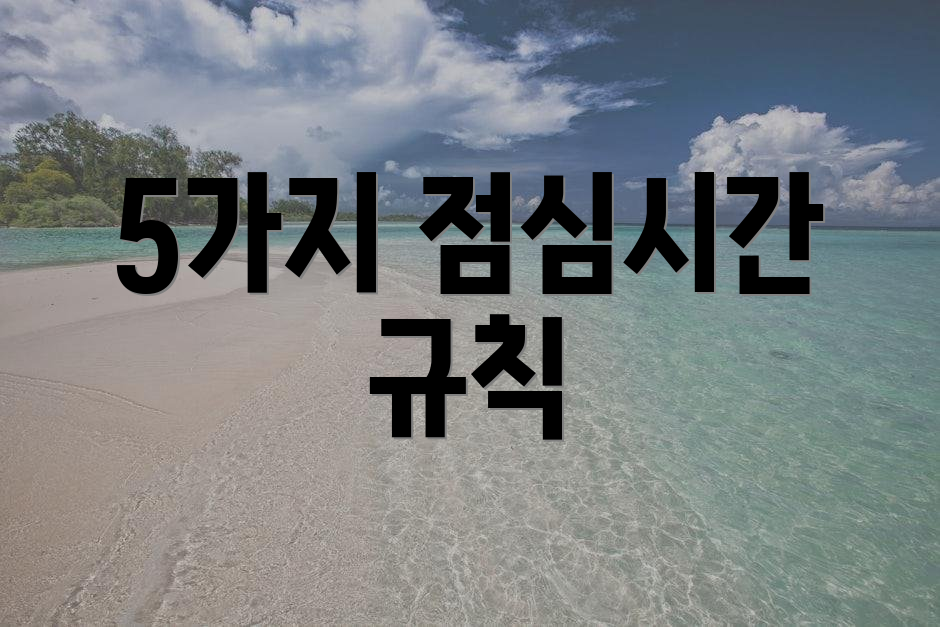 5가지 점심시간 규칙