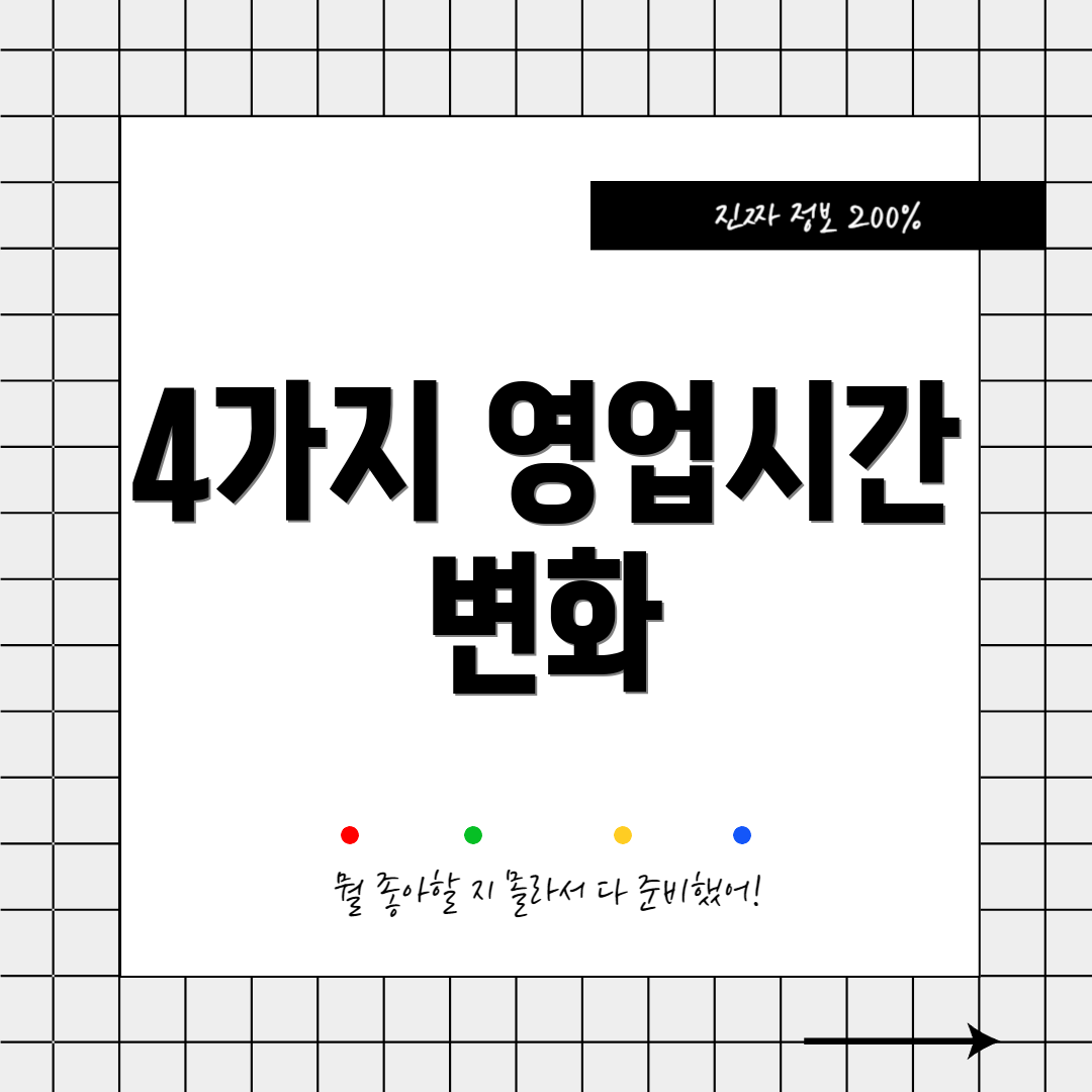 4가지 영업시간 변화