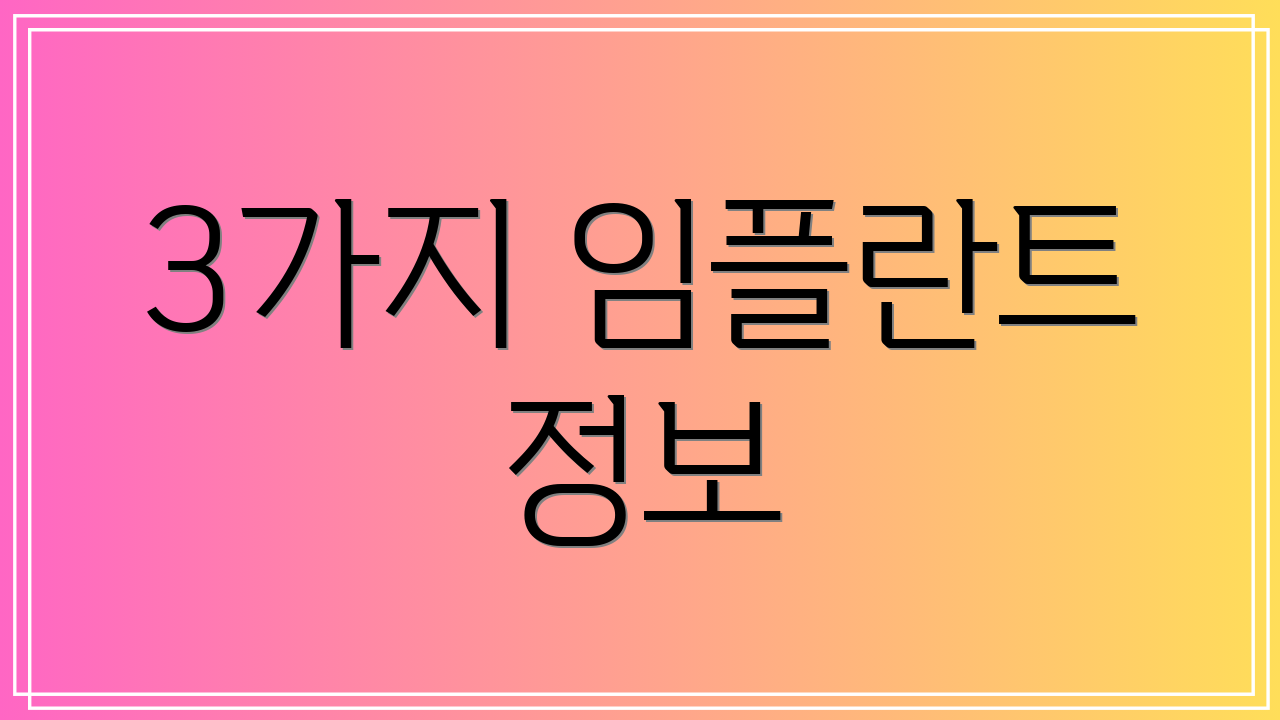 3가지 임플란트 정보