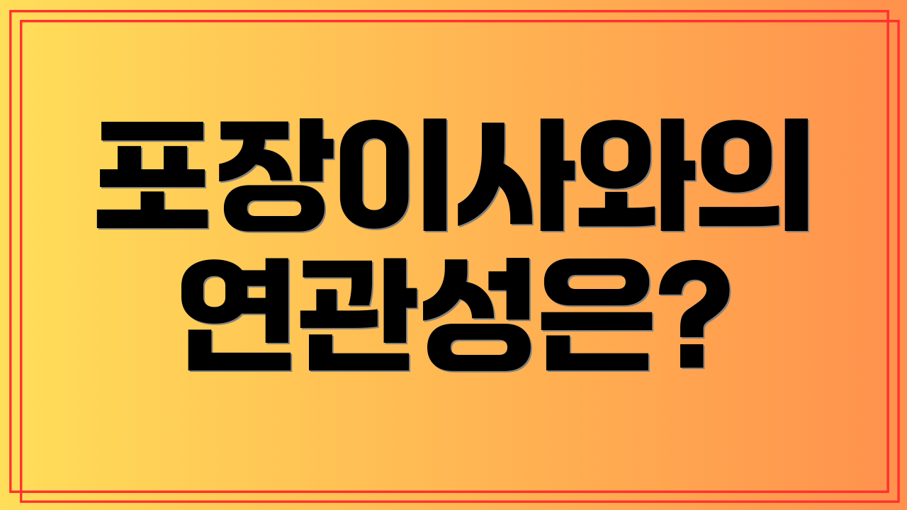 포장이사와의 연관성은?