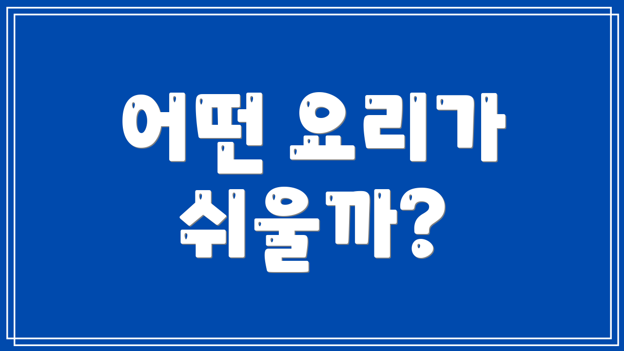 어떤 요리가 쉬울까?