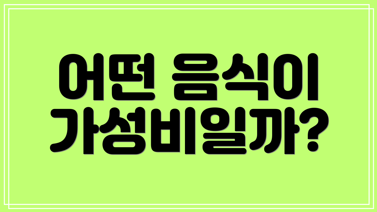 어떤 음식이 가성비일까?