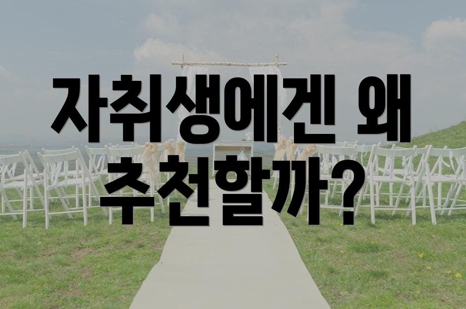 자취생에겐 왜 추천할까?