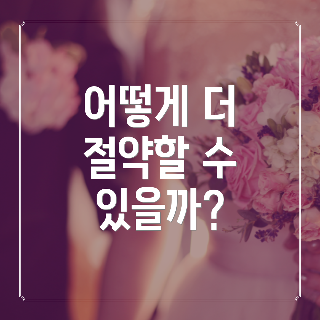 어떻게 더 절약할 수 있을까?