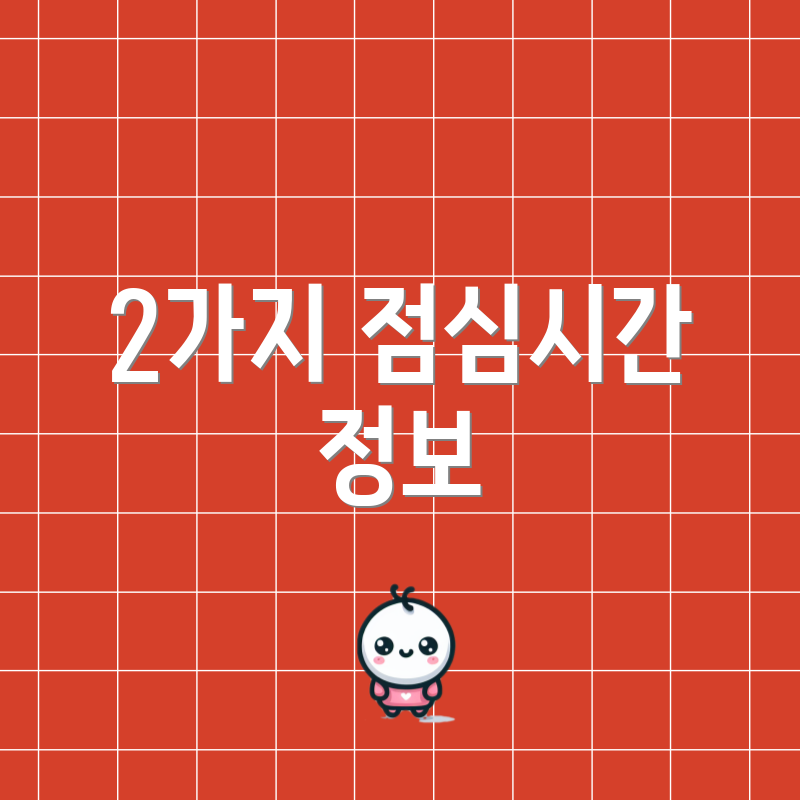 2가지 점심시간 정보