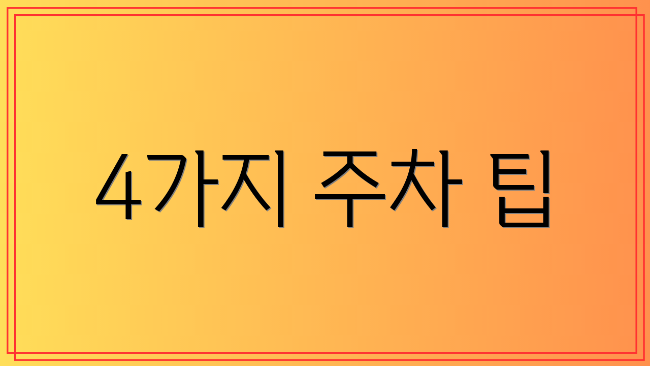 4가지 주차 팁
