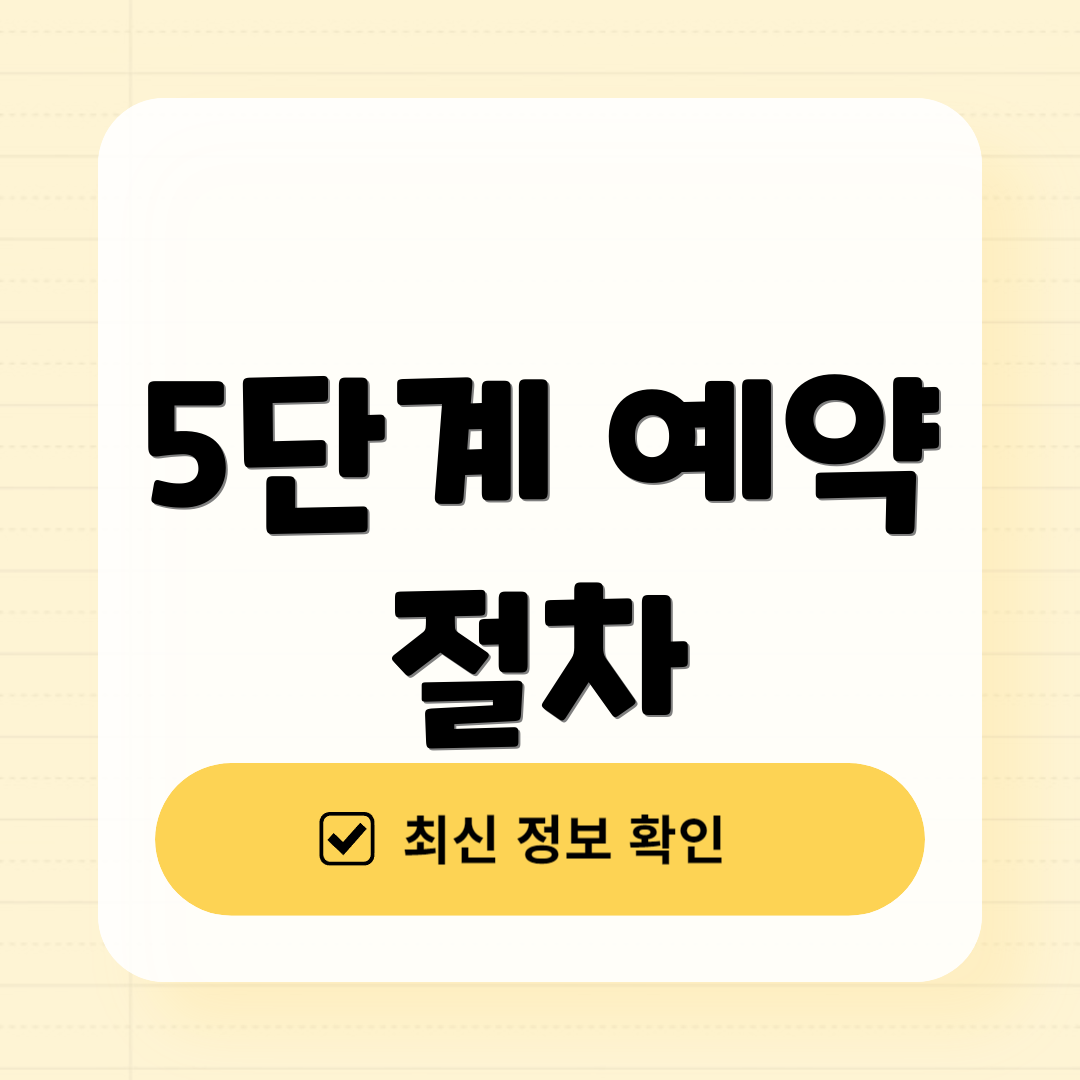 5단계 예약 절차