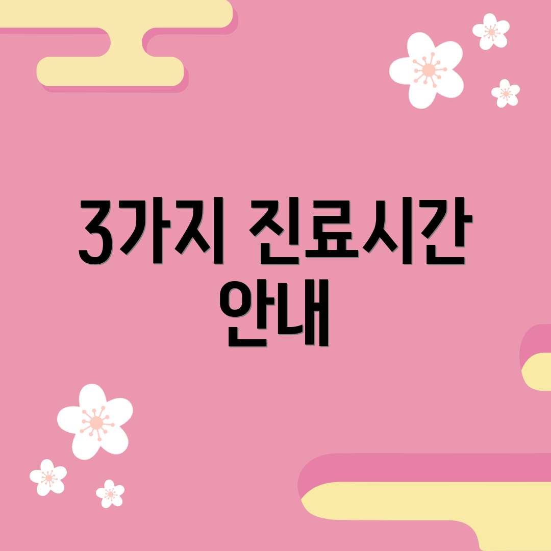 3가지 진료시간 안내