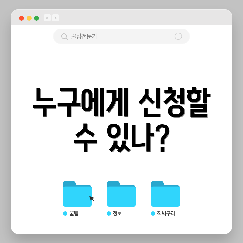 누구에게 신청할 수 있나?