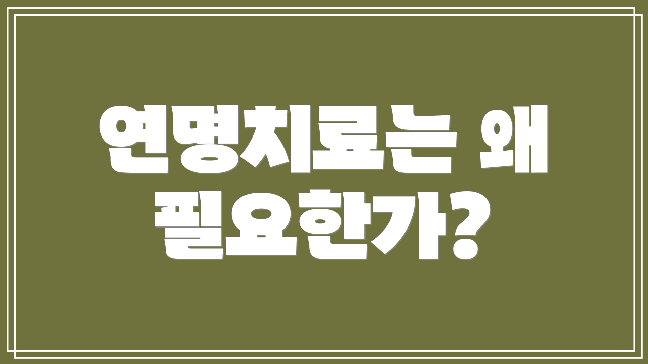 연명치료는 왜 필요한가?