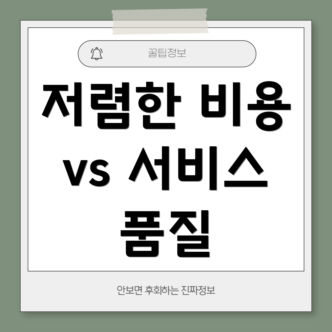 저렴한 비용 vs 서비스 품질