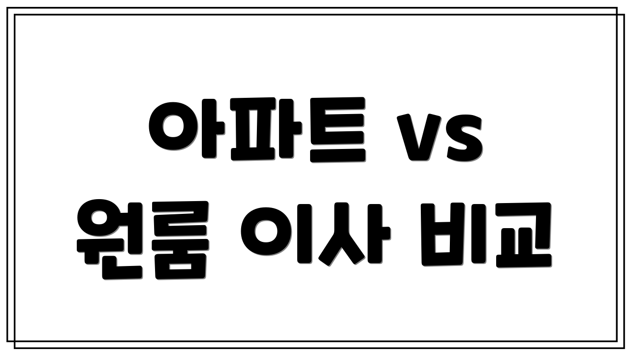 아파트 vs 원룸 이사 비교
