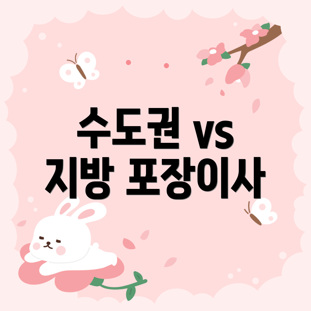 수도권 vs 지방 포장이사
