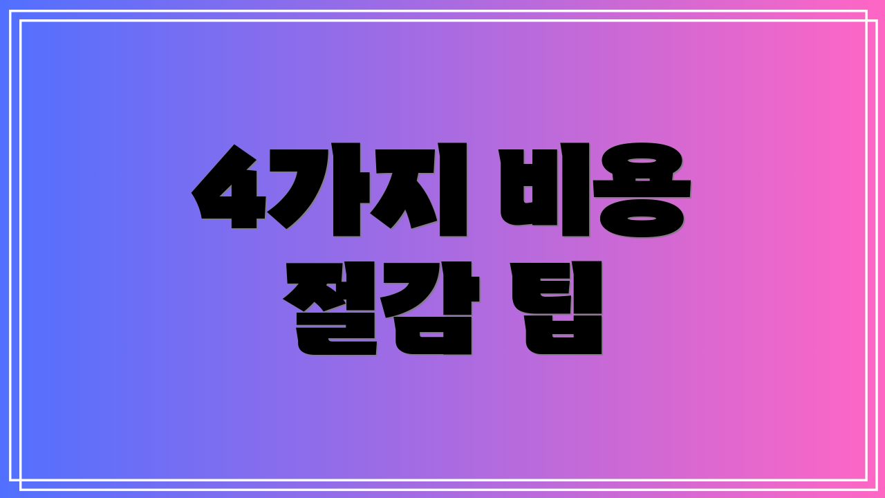4가지 비용 절감 팁