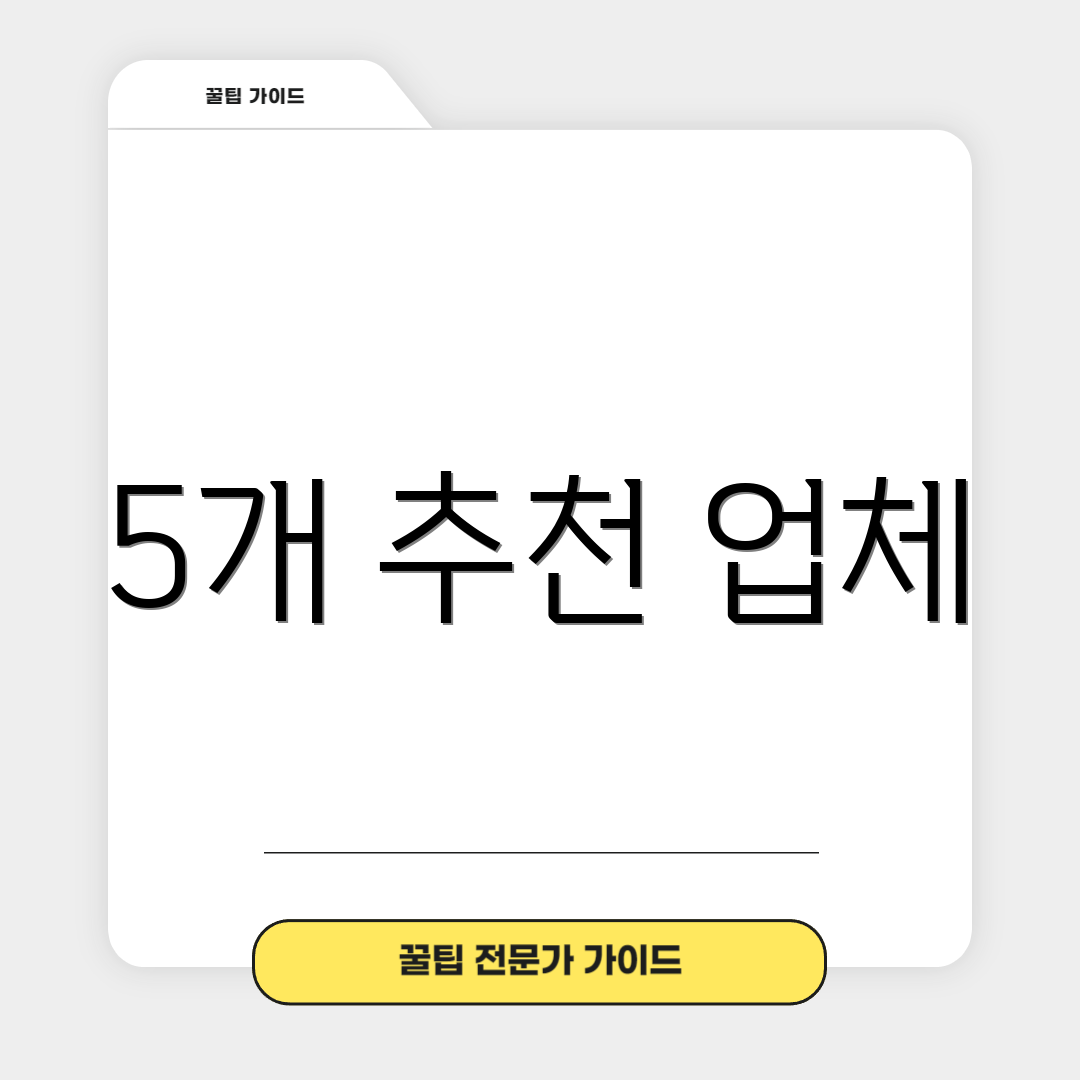 5개 추천 업체