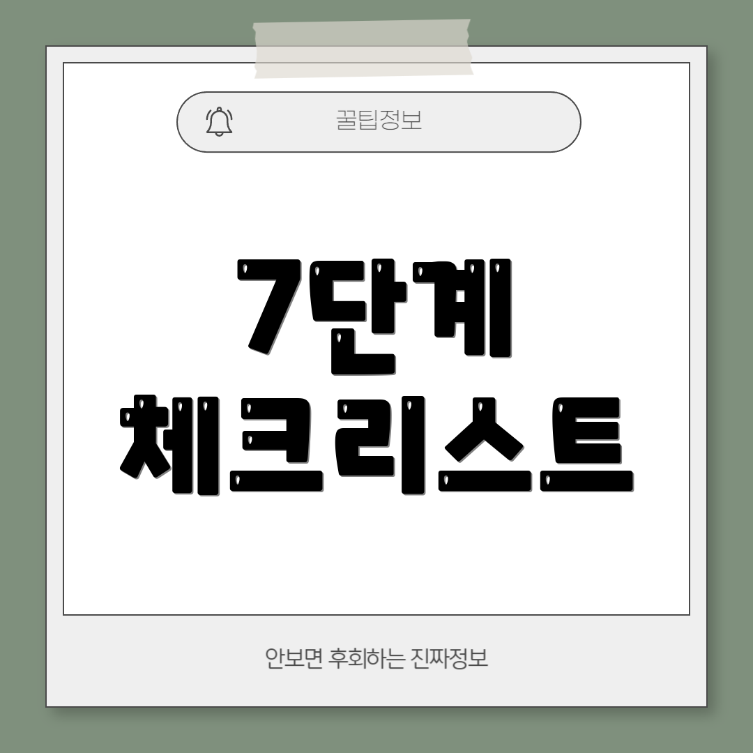 7단계 체크리스트