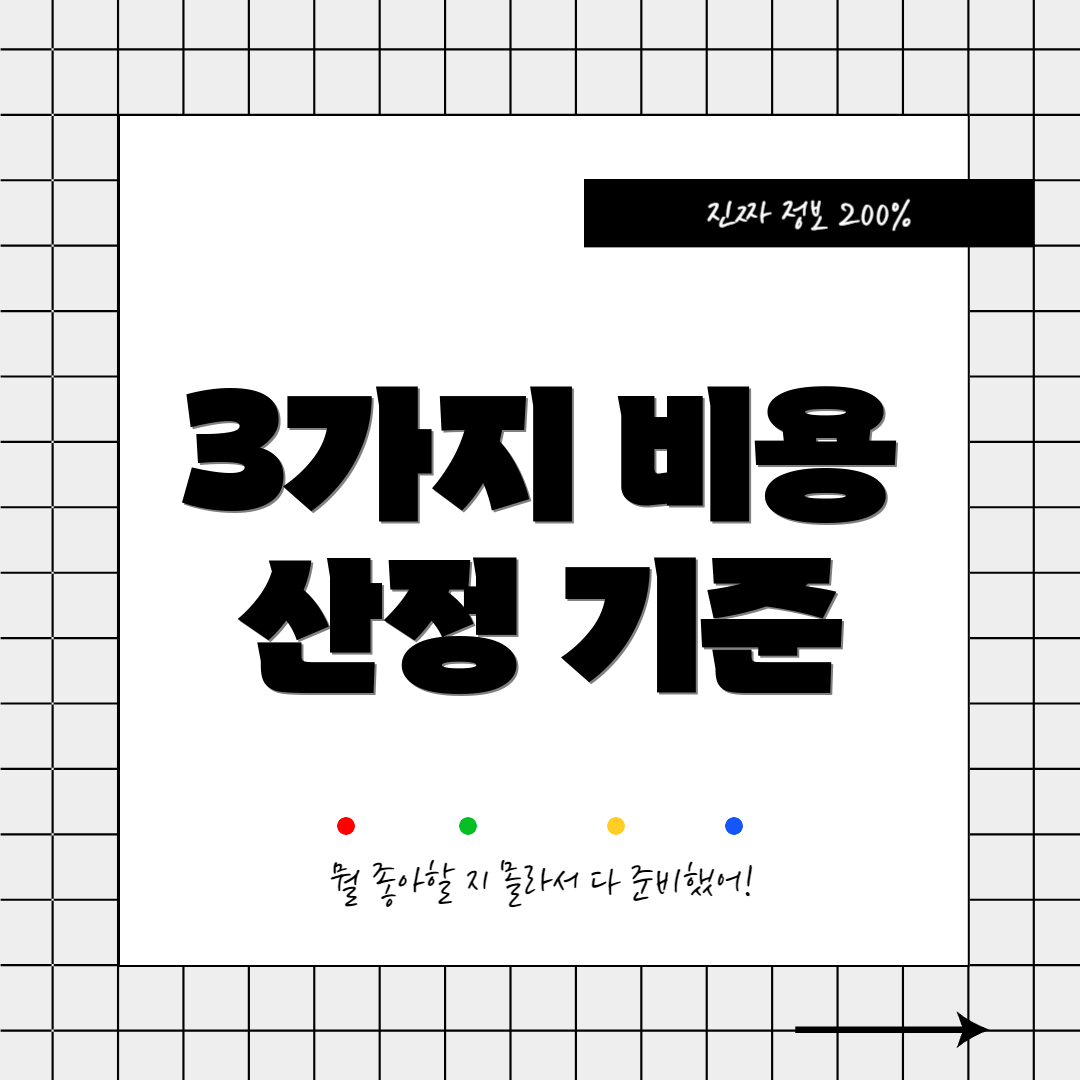 3가지 비용 산정 기준