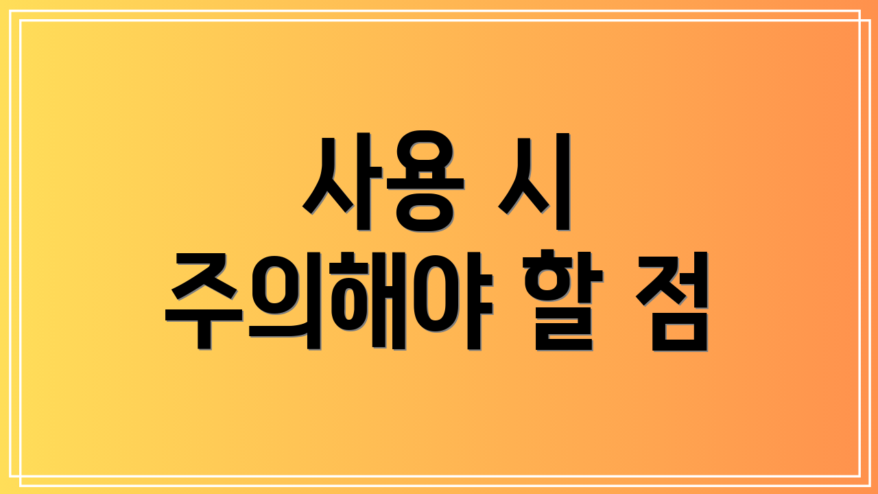 사용 시 주의해야 할 점