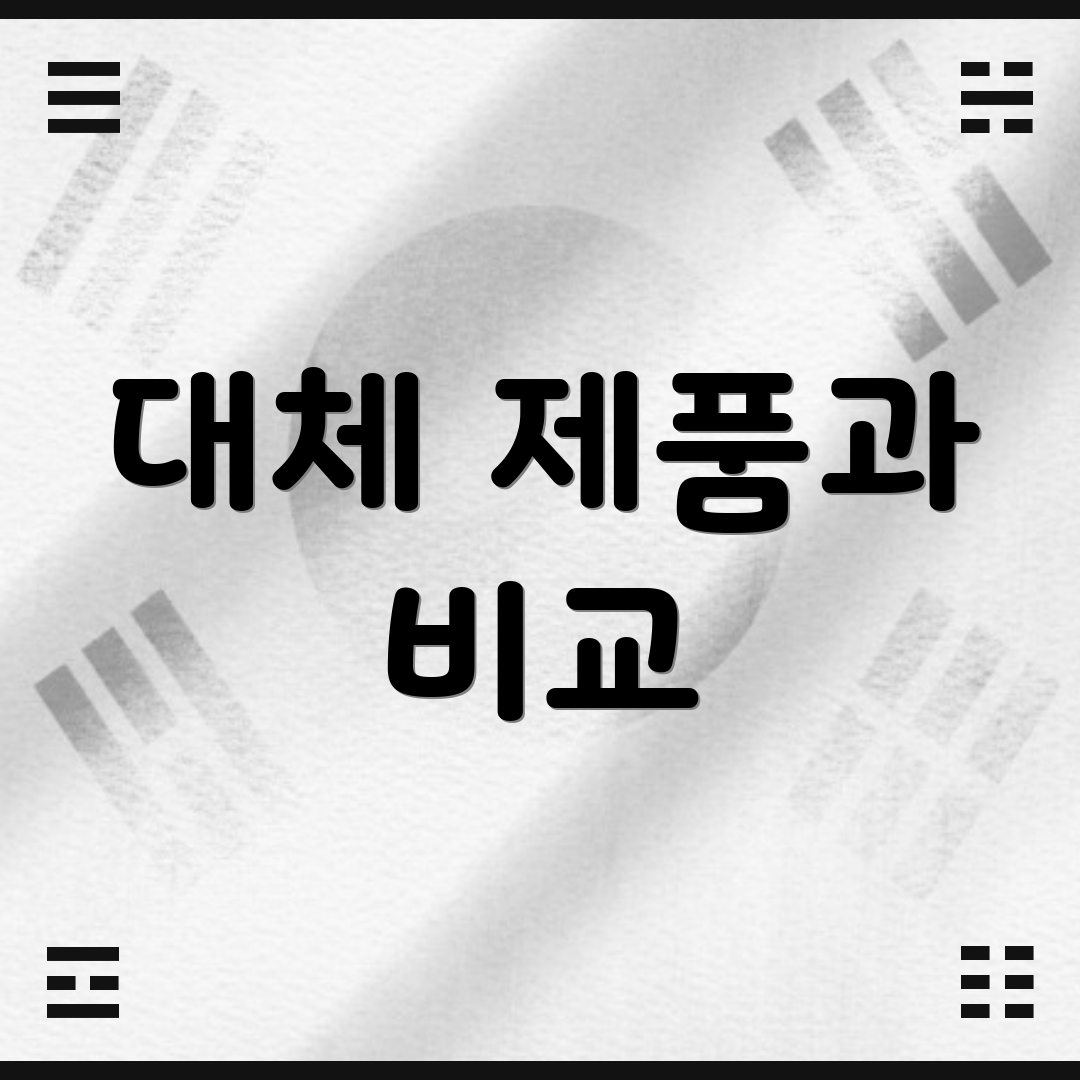 대체 제품과 비교