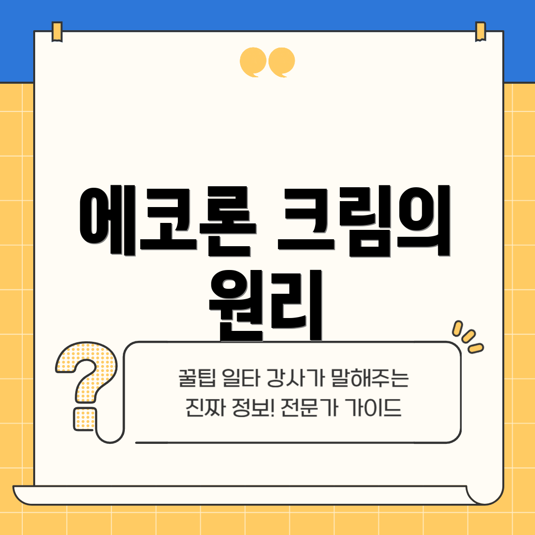 에코론 크림의 원리