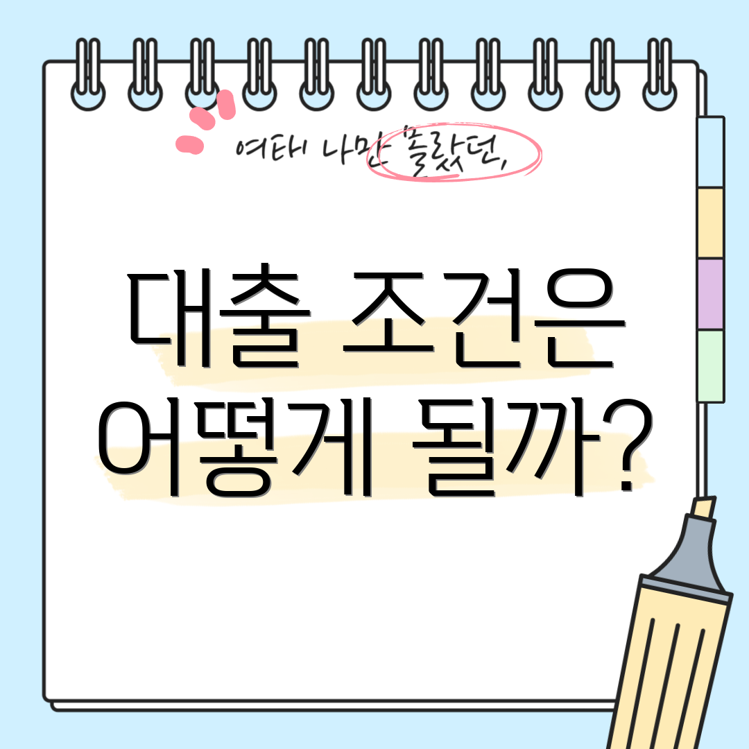 대출 조건은 어떻게 될까?