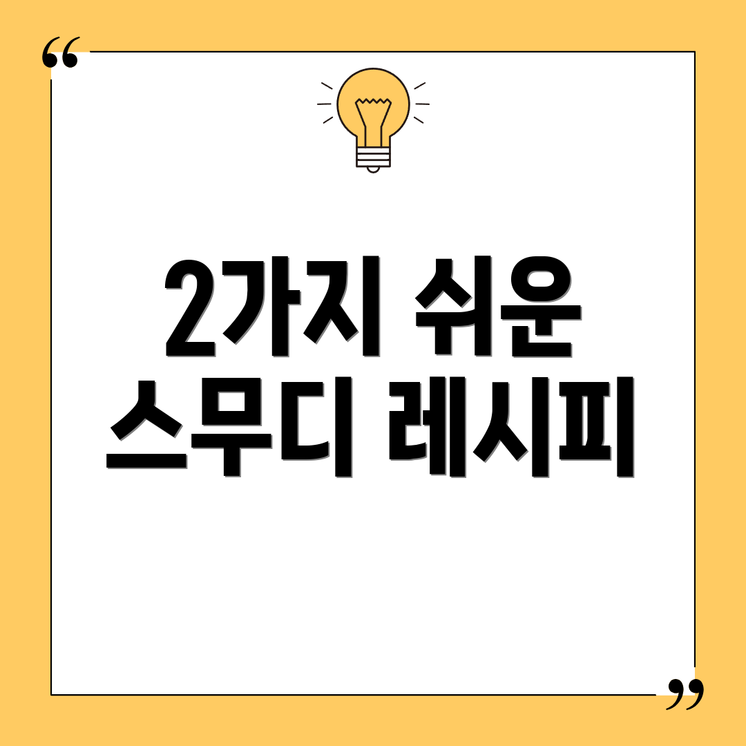 2가지 쉬운 스무디 레시피