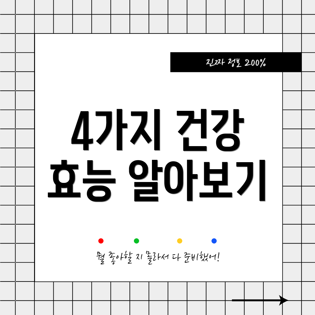 4가지 건강 효능 알아보기