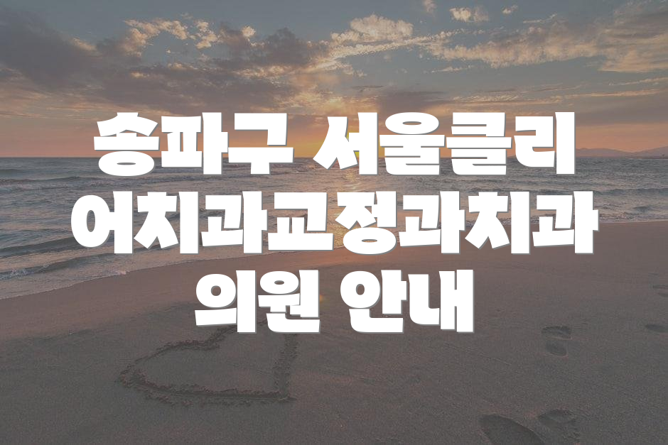 송파구 서울클리어치과교정과치과의원 안내