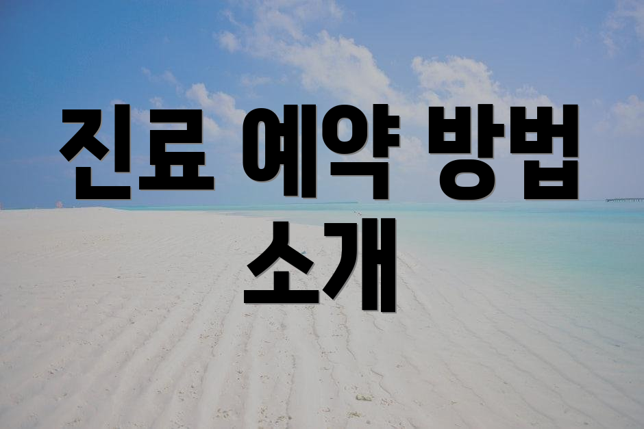 진료 예약 방법 소개