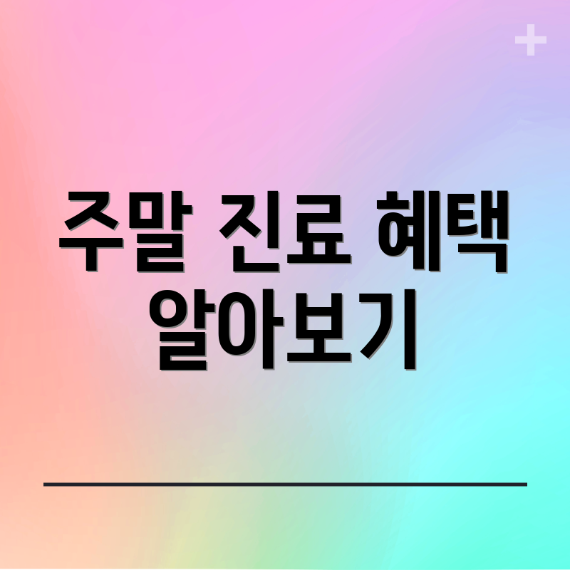 주말 진료 혜택 알아보기