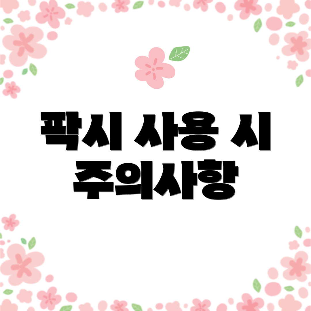 팍시 사용 시 주의사항