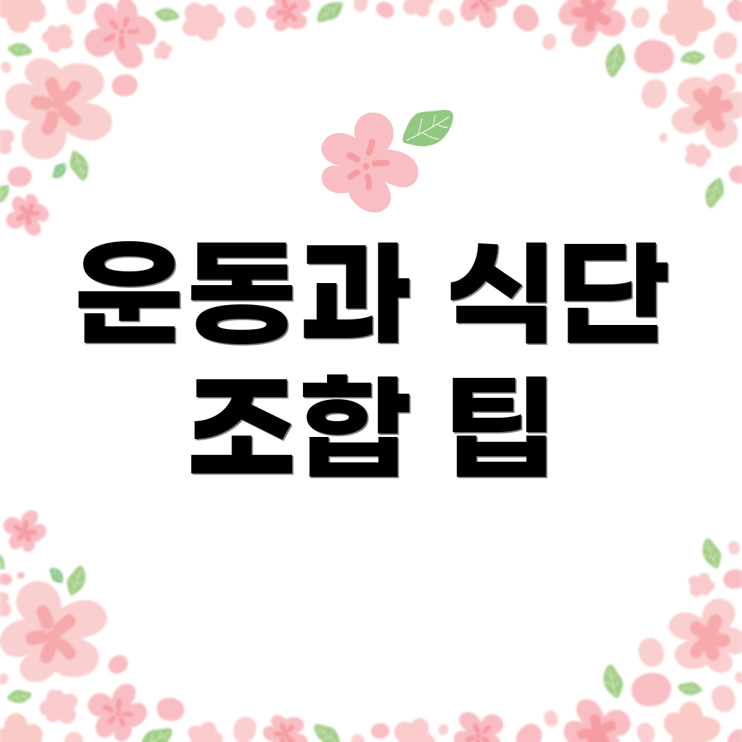운동과 식단 조합 팁
