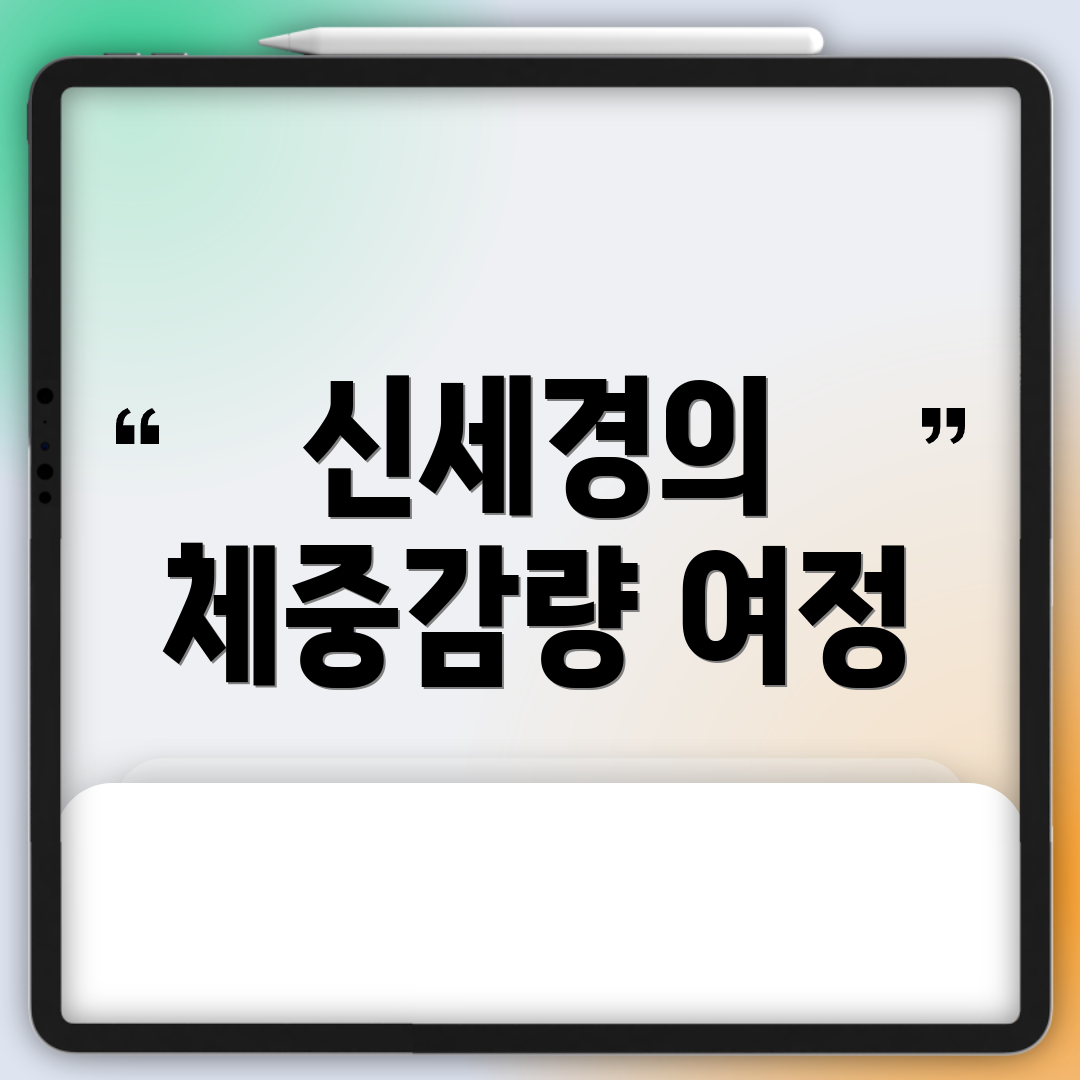 신세경의 체중감량 여정
