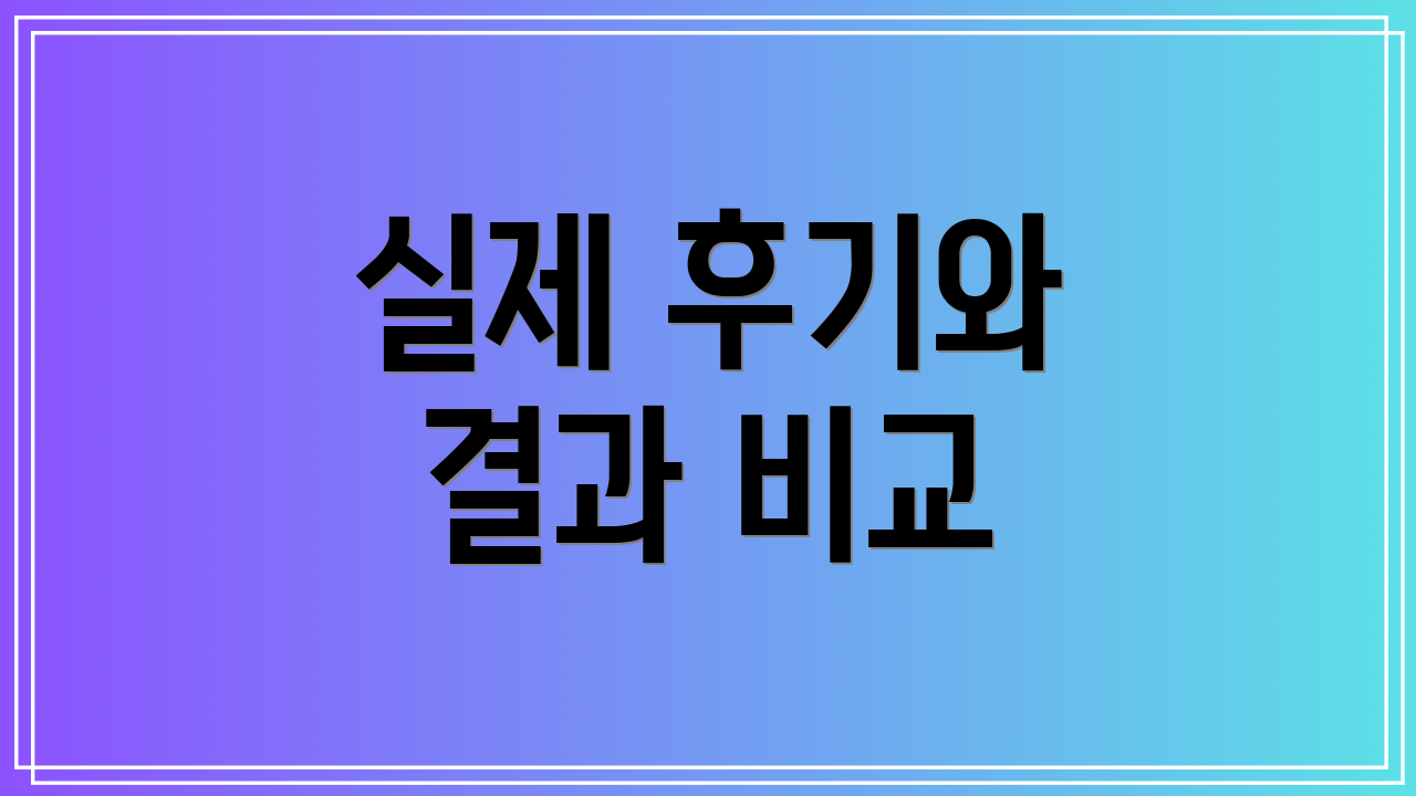 실제 후기와 결과 비교