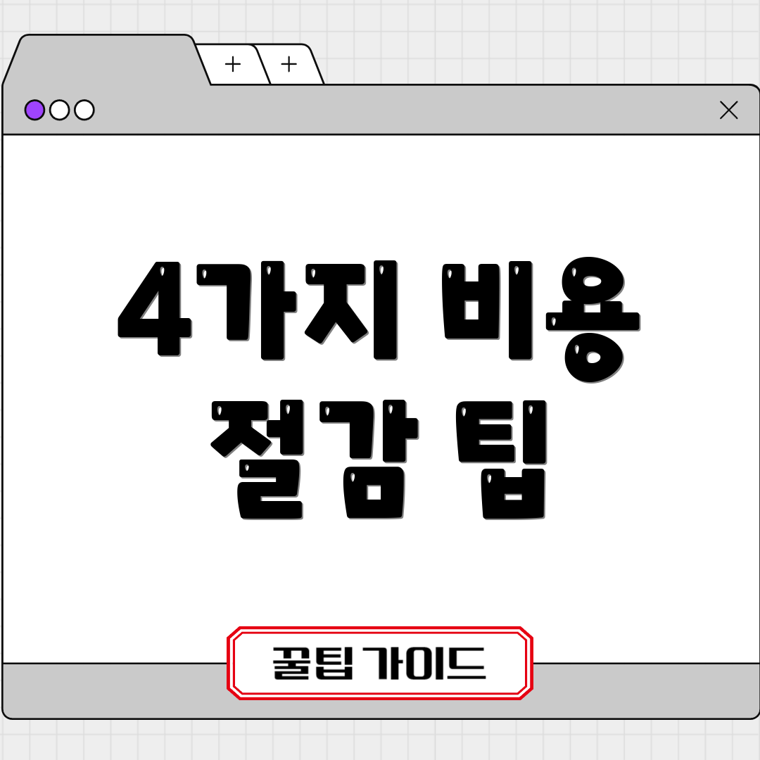 4가지 비용 절감 팁