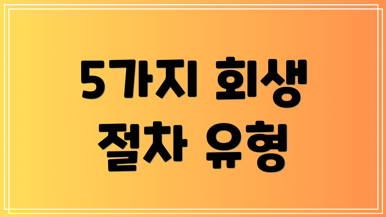 5가지 회생 절차 유형