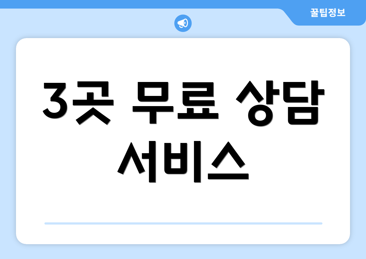 3곳 무료 상담 서비스