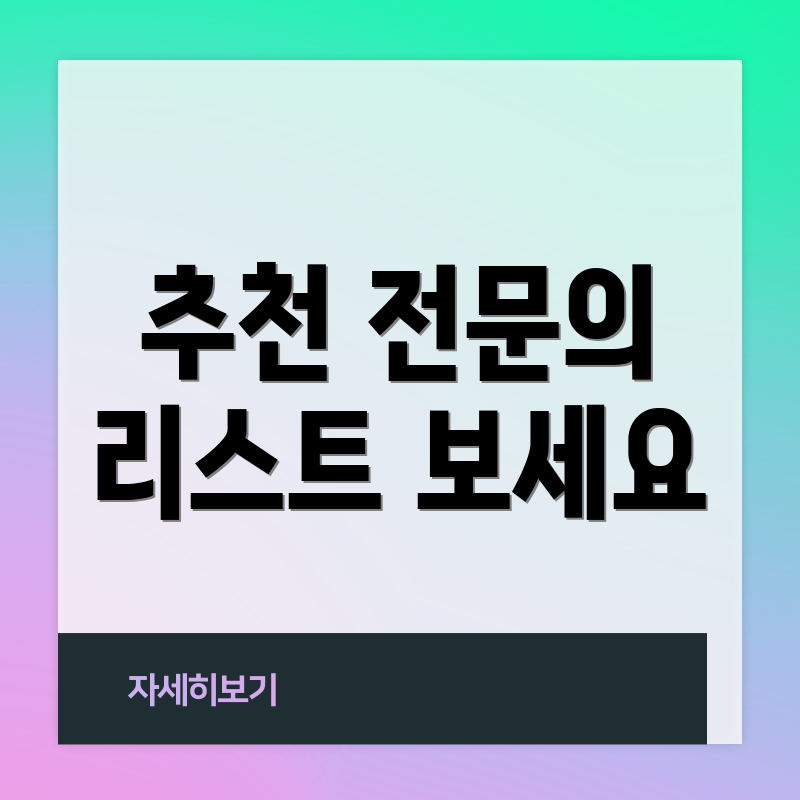 추천 전문의 리스트 보세요