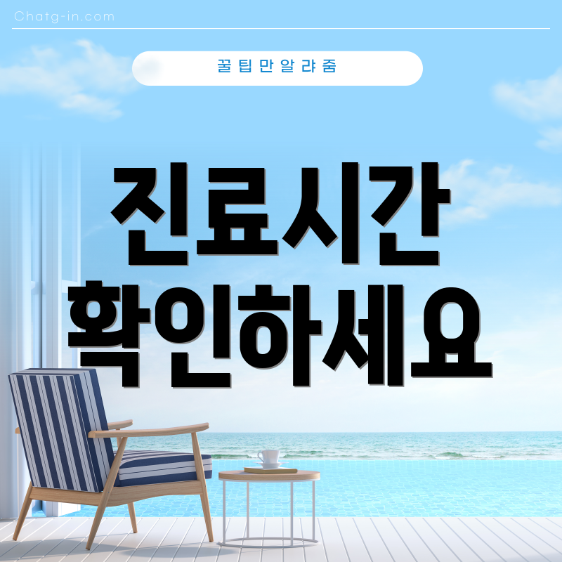 진료시간 확인하세요