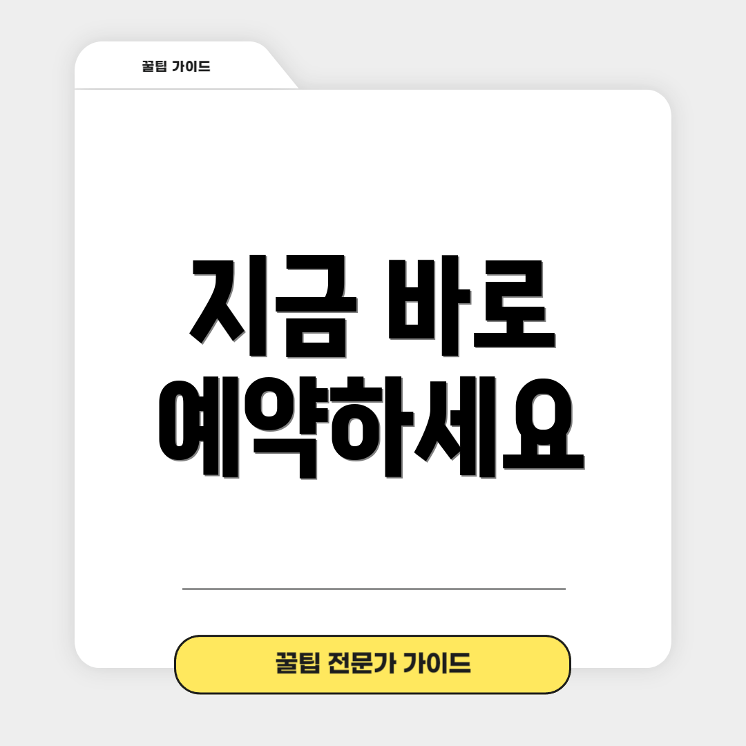 지금 바로 예약하세요