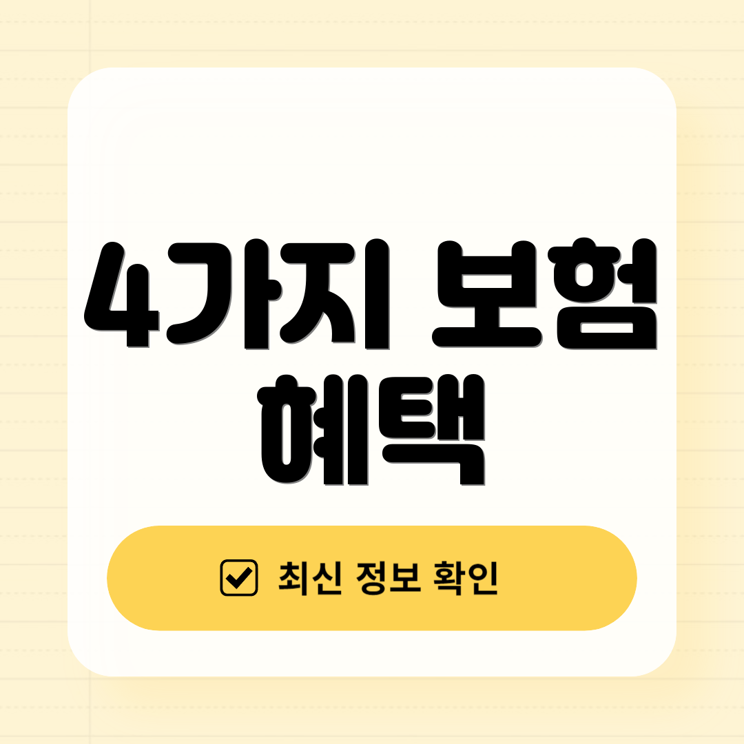 4가지 보험 혜택
