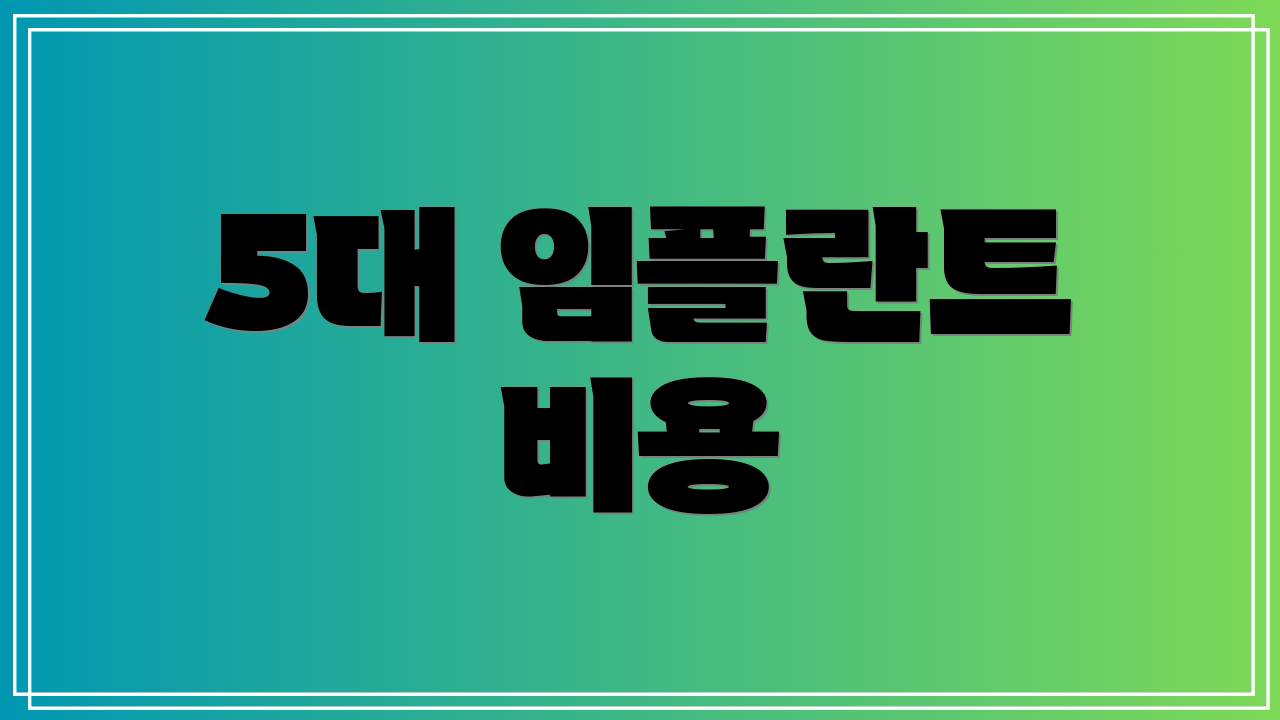 5대 임플란트 비용