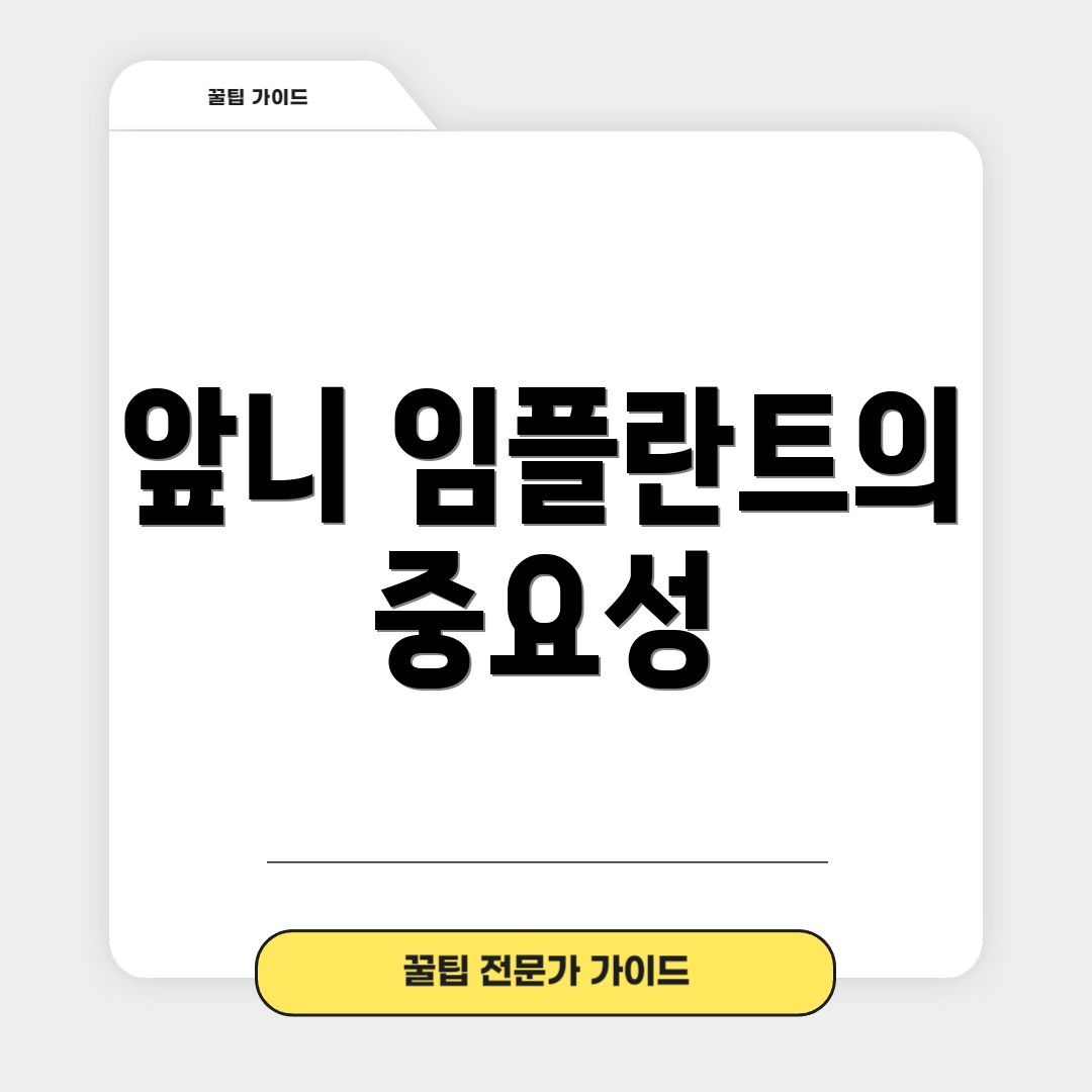 앞니 임플란트의 중요성