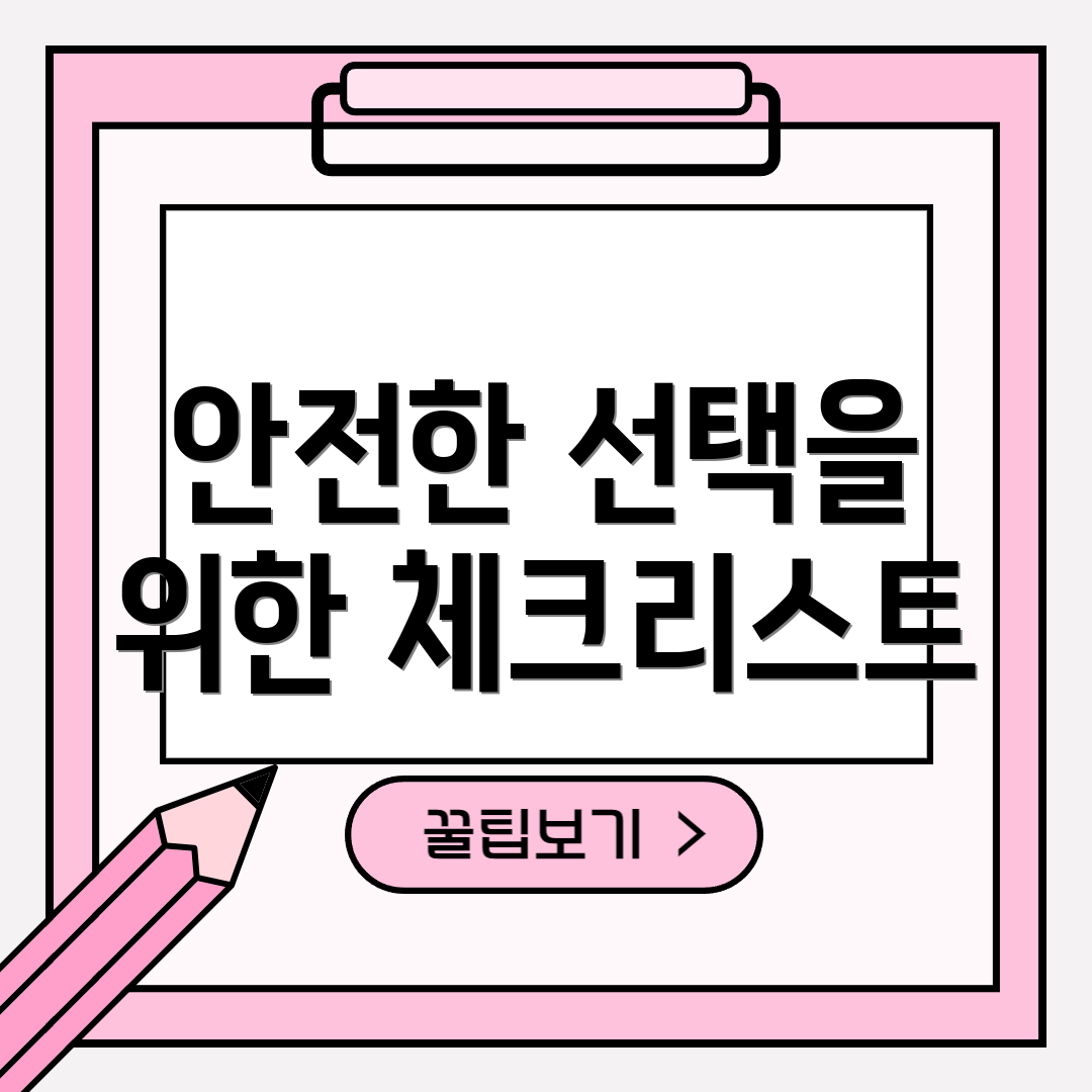 안전한 선택을 위한 체크리스트