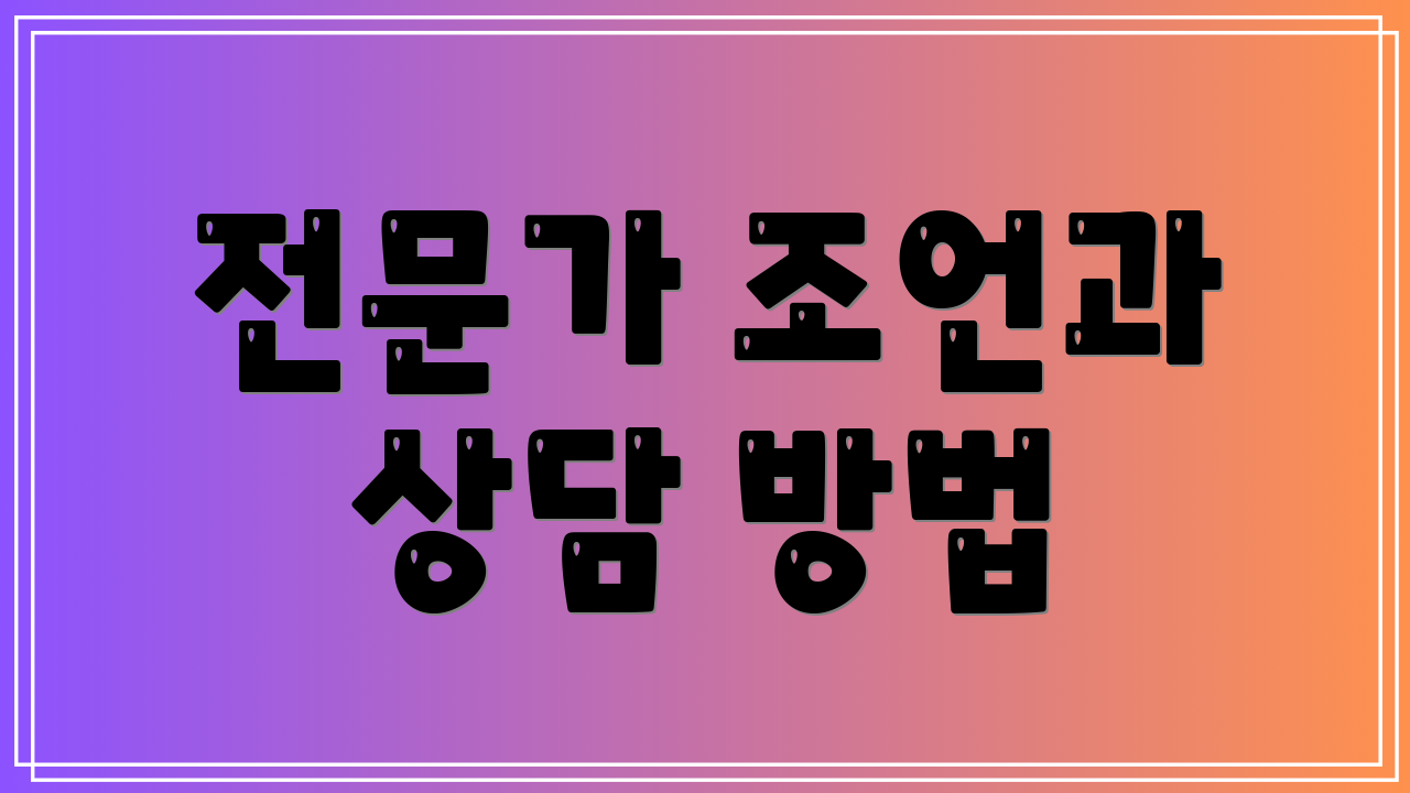 전문가 조언과 상담 방법