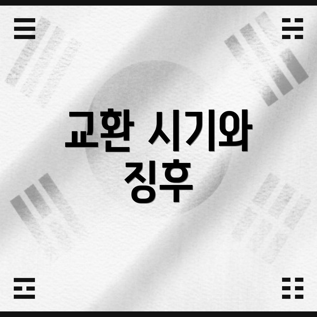교환 시기와 징후
